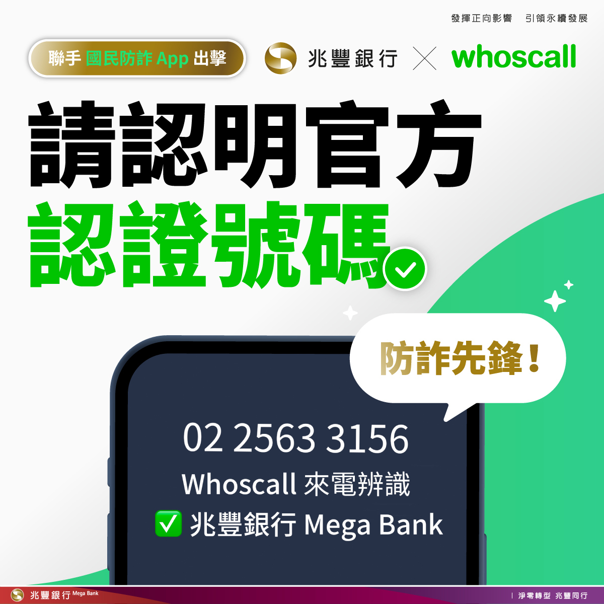 金融與科技反詐騙大聯盟出擊！兆豐銀行全面採用 Whoscall 認證商家號碼